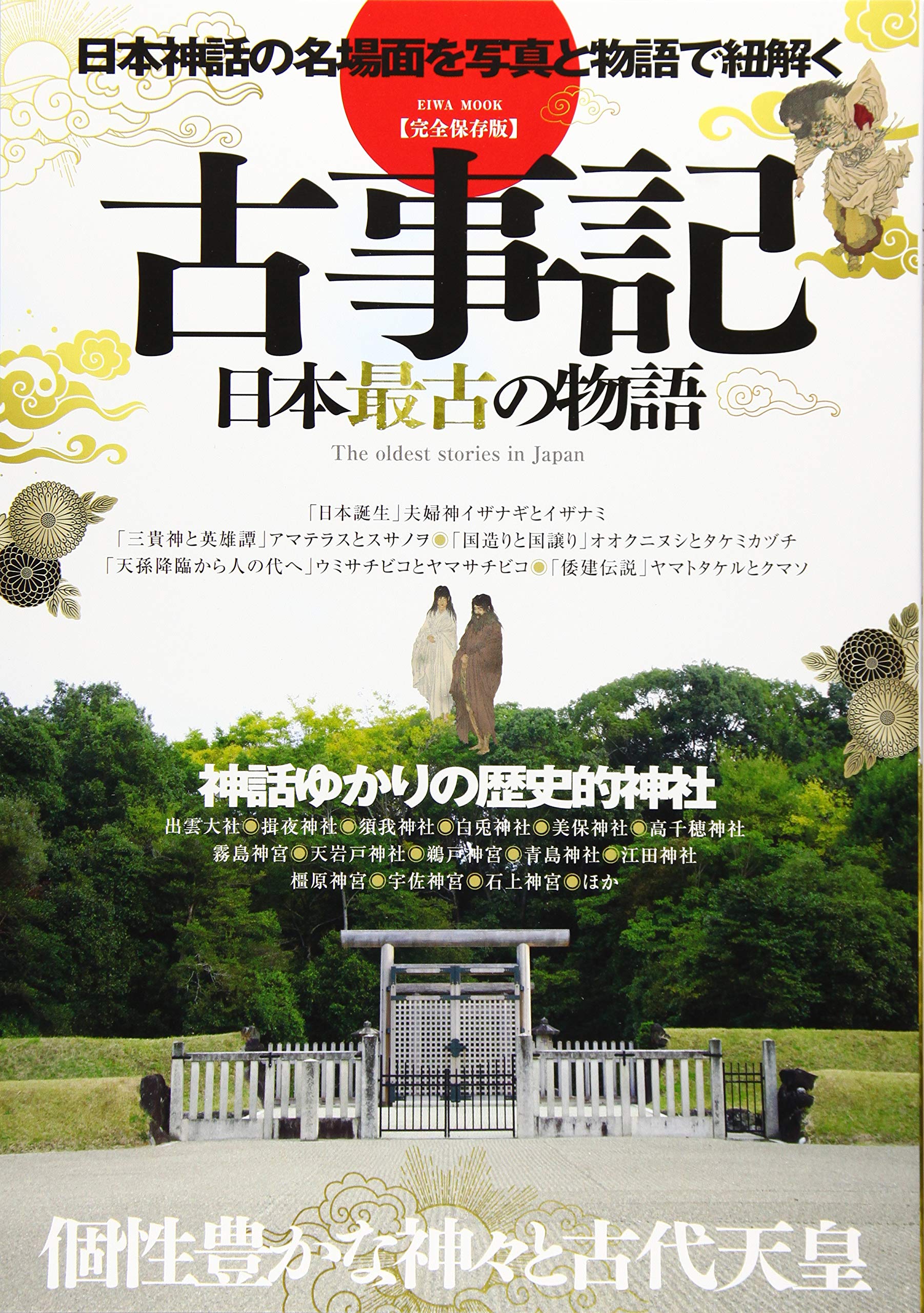 古事記 日本最古の物語 英和ムック 本 通販 Amazon
