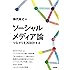 ソーシャルメディア論: つながりを再設計する