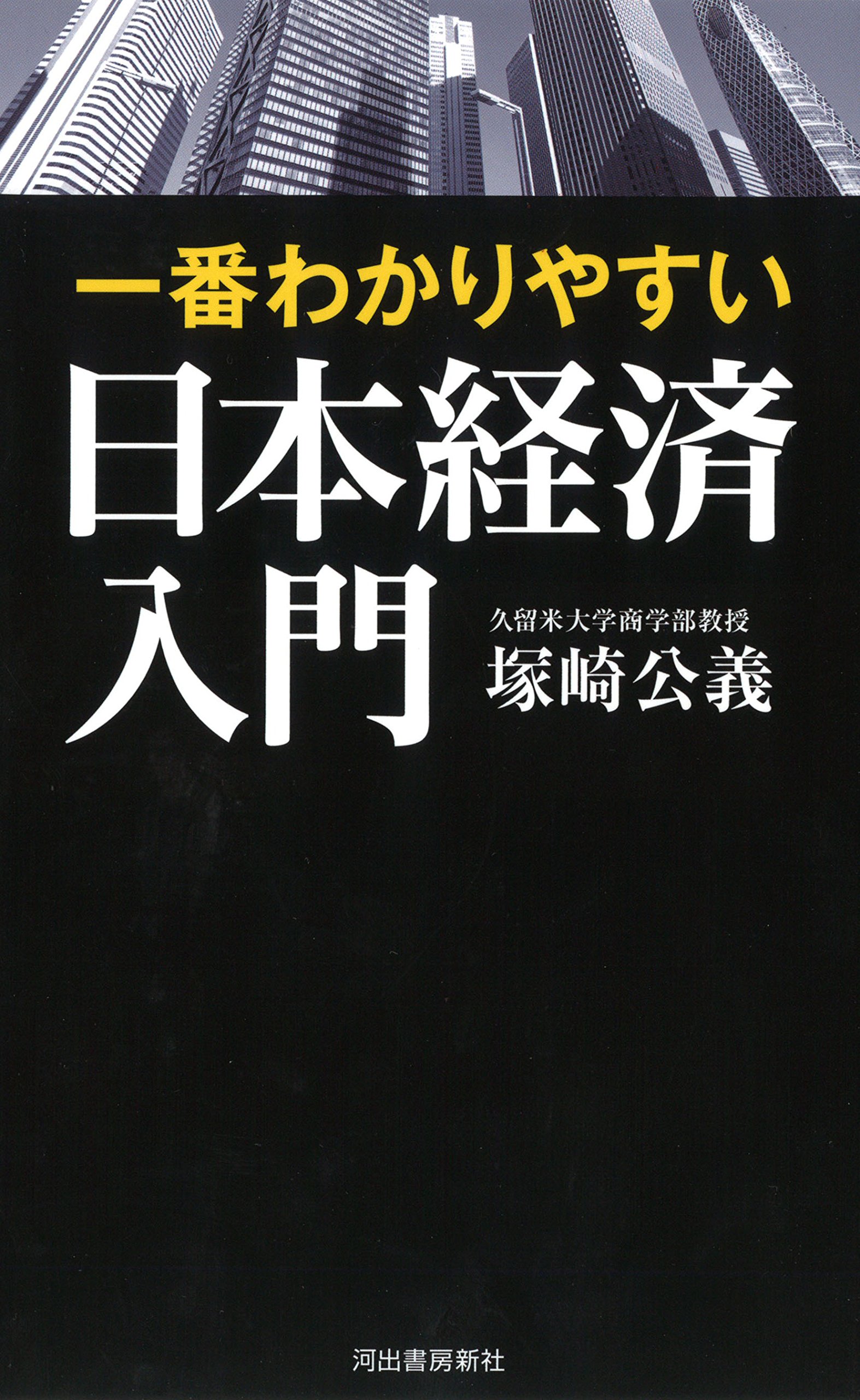 一番わかりやすい日本経済入門 塚崎公義 本 通販 Amazon