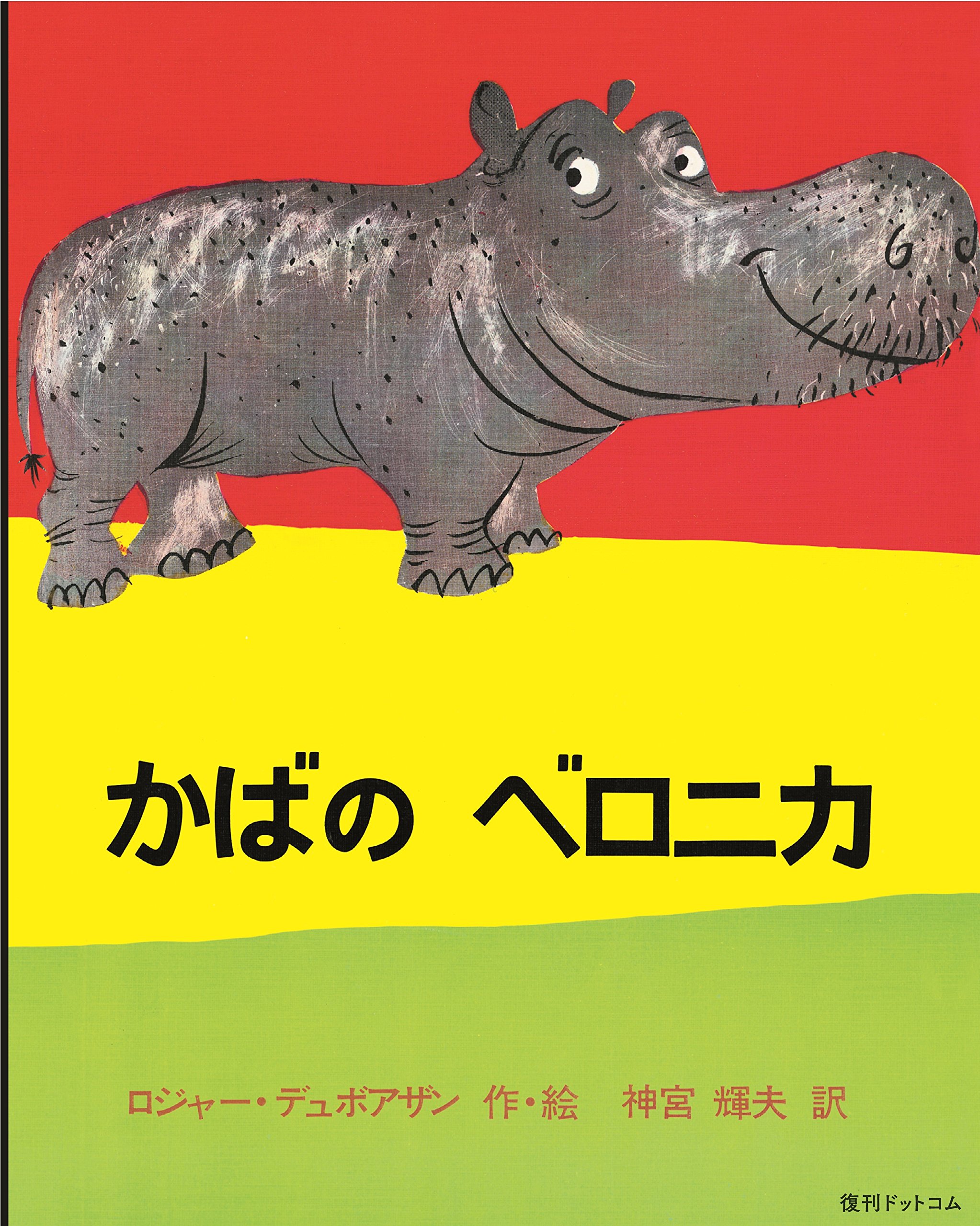 かばのベロニカ ロジャー デュボアザン 神宮 輝夫 本 通販 Amazon