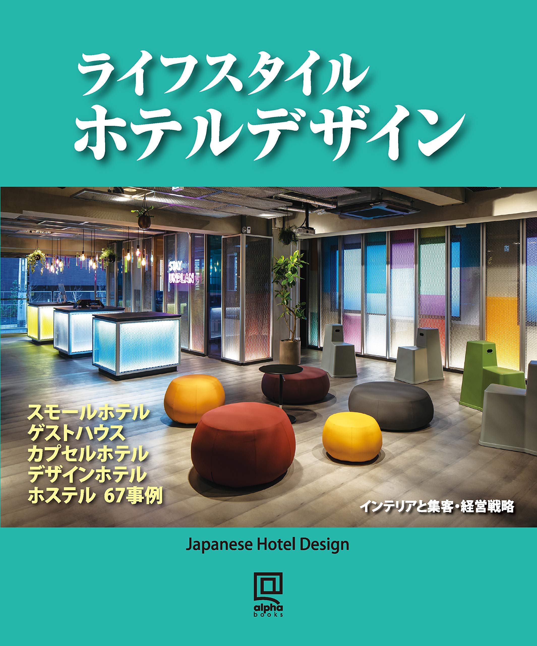 ライフスタイル ホテルデザイン Alpha Books 本 通販 Amazon