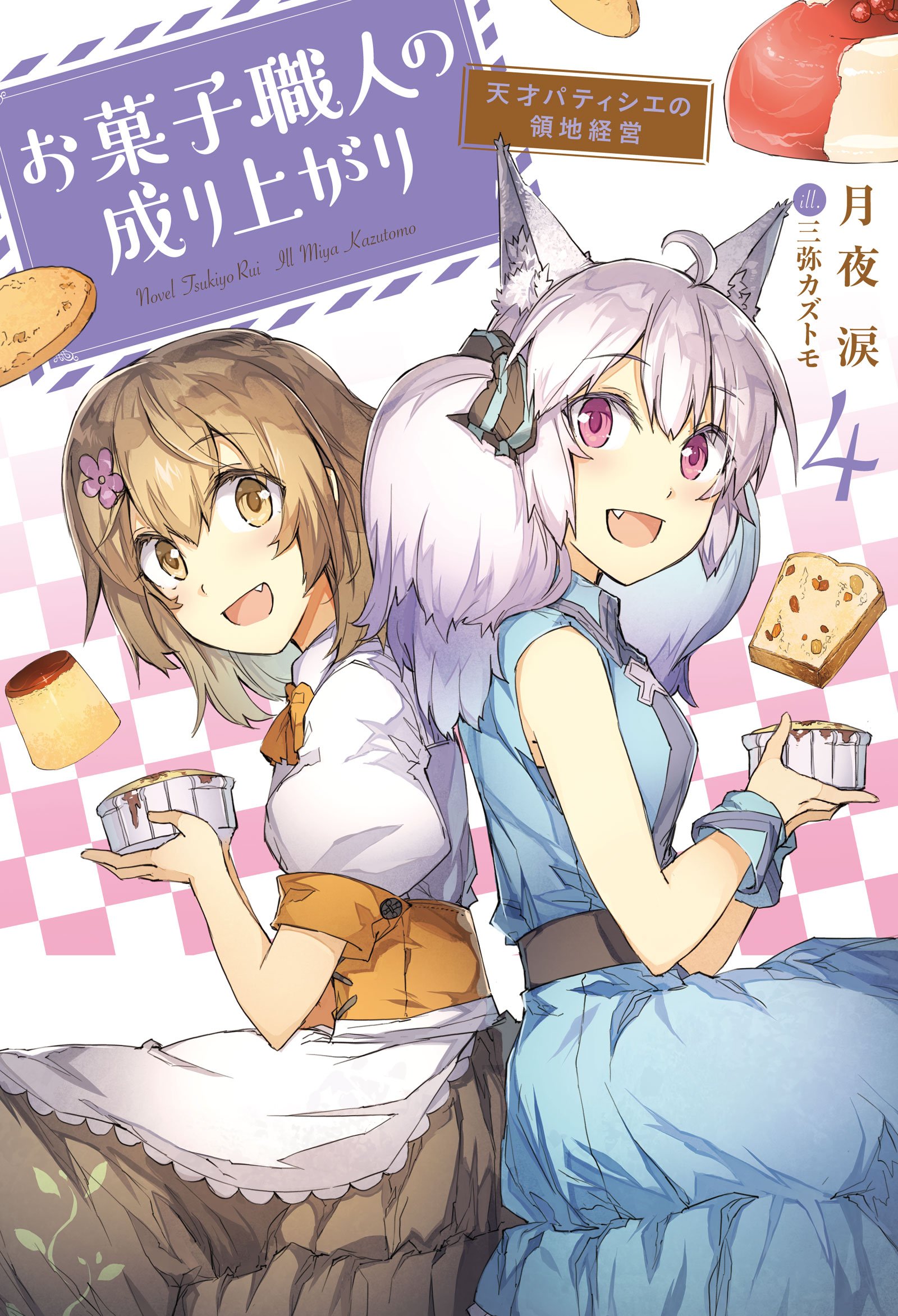 お菓子職人の成り上がり 天才パティシエの領地経営 4 Mノベルス 月夜 涙 三弥カズトモ 本 通販 Amazon お菓子職人の成り上がり 天才パティシエの領地経営 4 Mノベルス 月夜 涙 三弥カズトモ 本 通販 Amazon