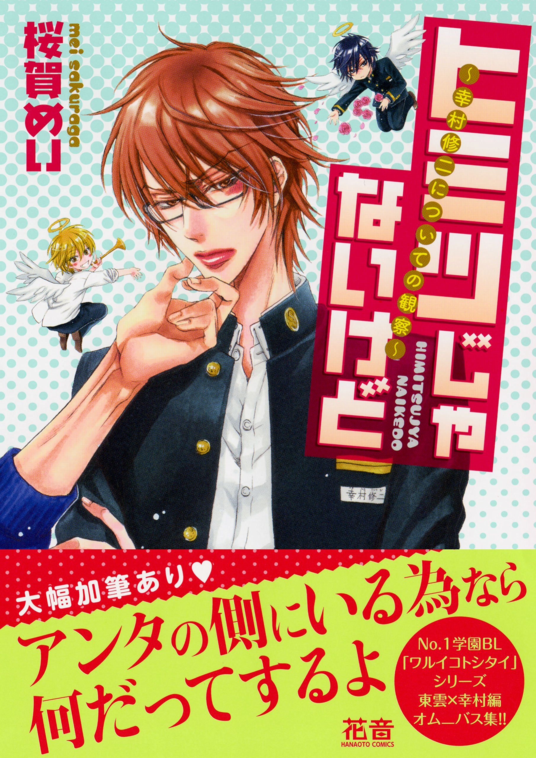 ヒミツじゃないけど 幸村修二についての観察 花音コミックス 桜賀めい 本 通販 Amazon