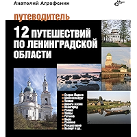12 путешествий по Ленинградской области: Путеводитель (Russian Edition) book cover