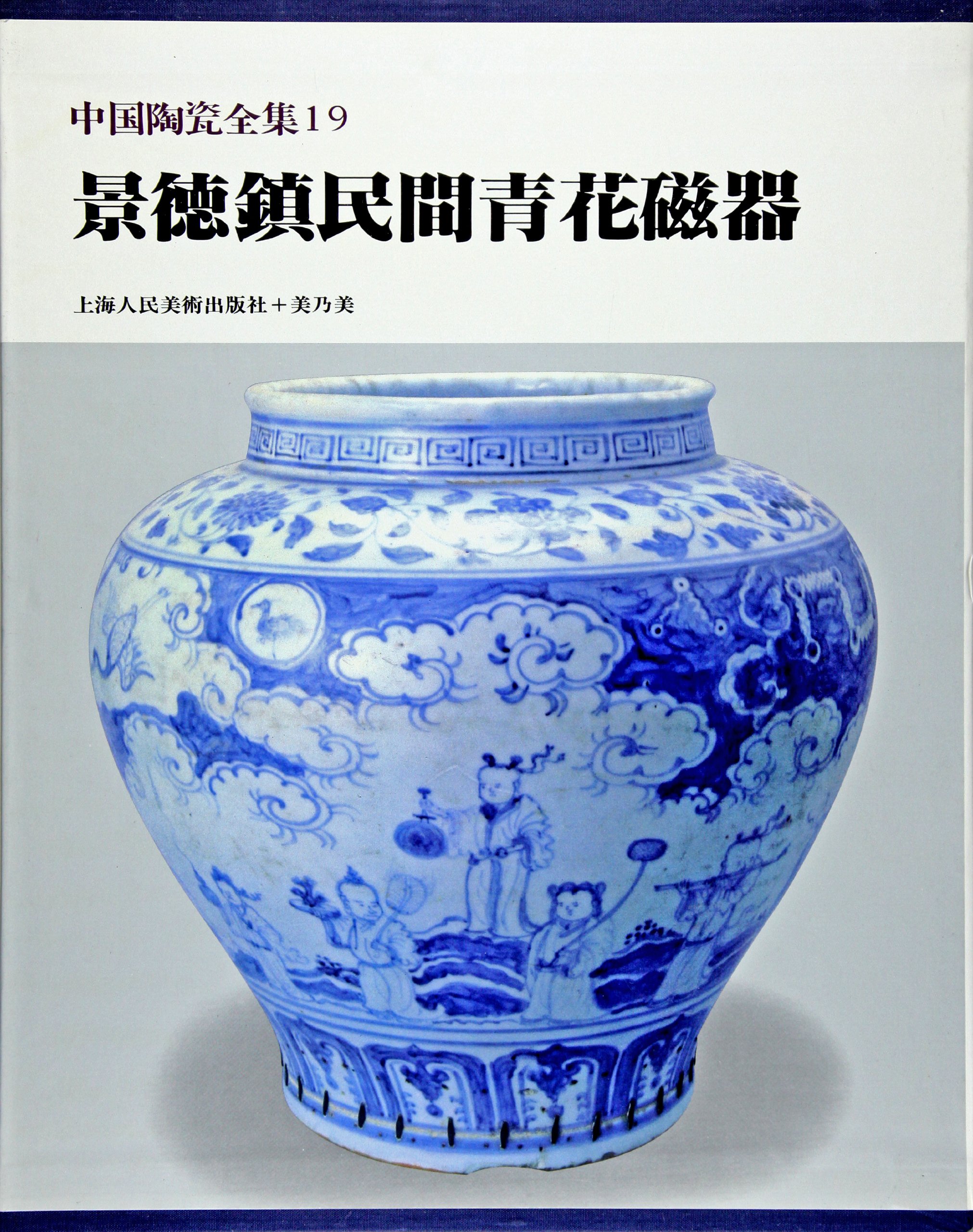景徳鎮民間青花磁器 中国陶瓷全集19 上海人民美術出版社 美乃美 本 通販 Amazon