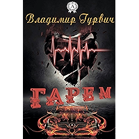 Гарем (Russian Edition) book cover