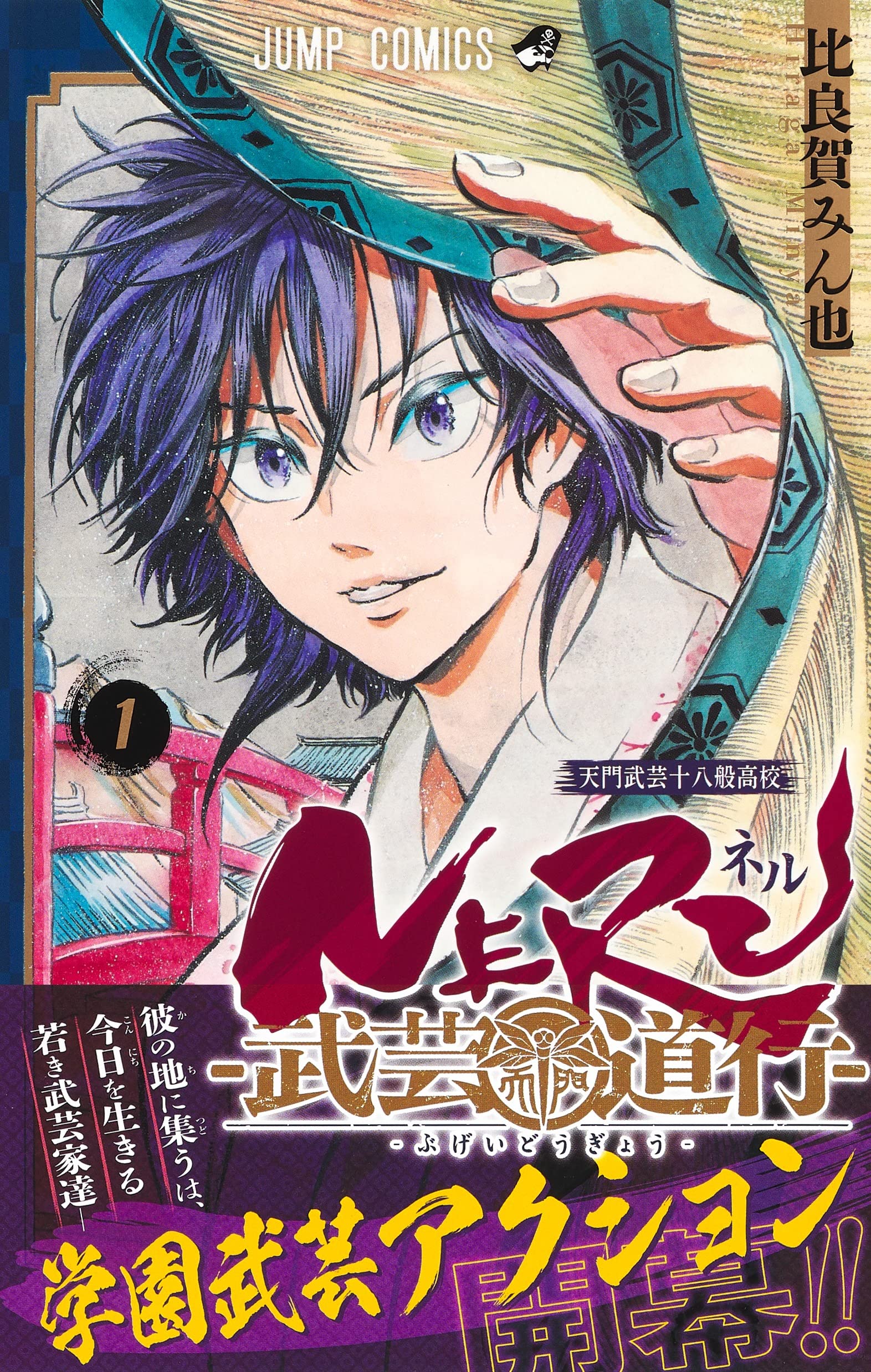 Amazon Co Jp Neru 武芸道行 1 ジャンプコミックス 比良賀 みん也 本 通販