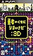 勇者のくせになまいきだ:3D