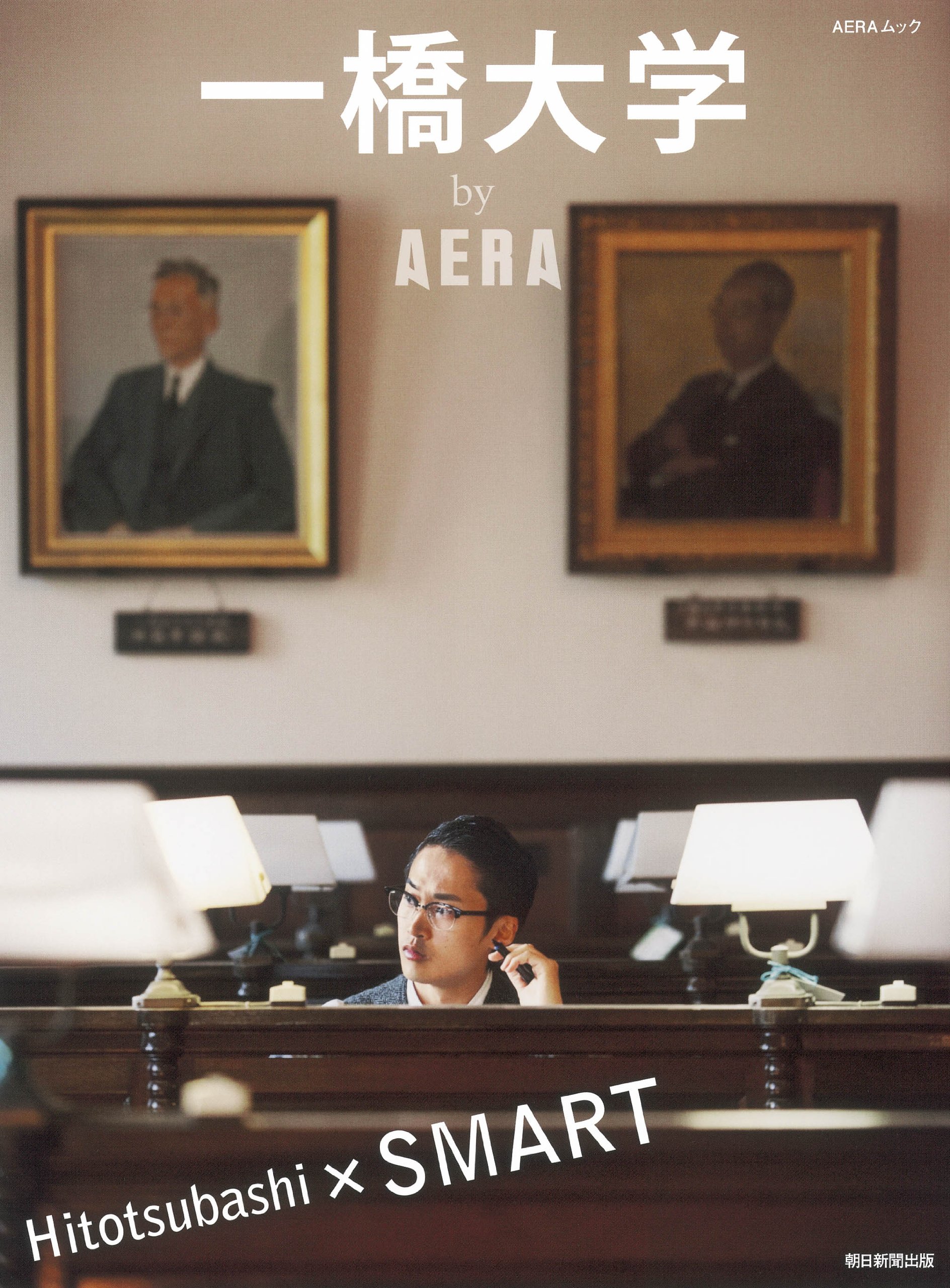 Amazon Co Jp 一橋大学 By Aera Aeraムック 朝日新聞出版 本