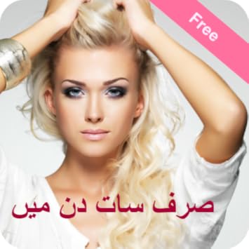 Amazon Com 40 Beauty Tips Urdu Appstore For Android