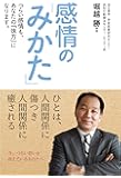 感情の「みかた」　～つらい感情も、あなたの「味方」になります。