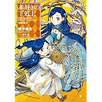 本好きの下剋上 ３０巻+短編集１、２+貴族院外伝+ハンネローレの貴族院五年生１ Amazon.com: 本好きの下剋上 ハンネローレの貴族院五年生1