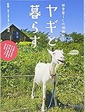ヤギと暮らす―田舎暮らしの相棒に!