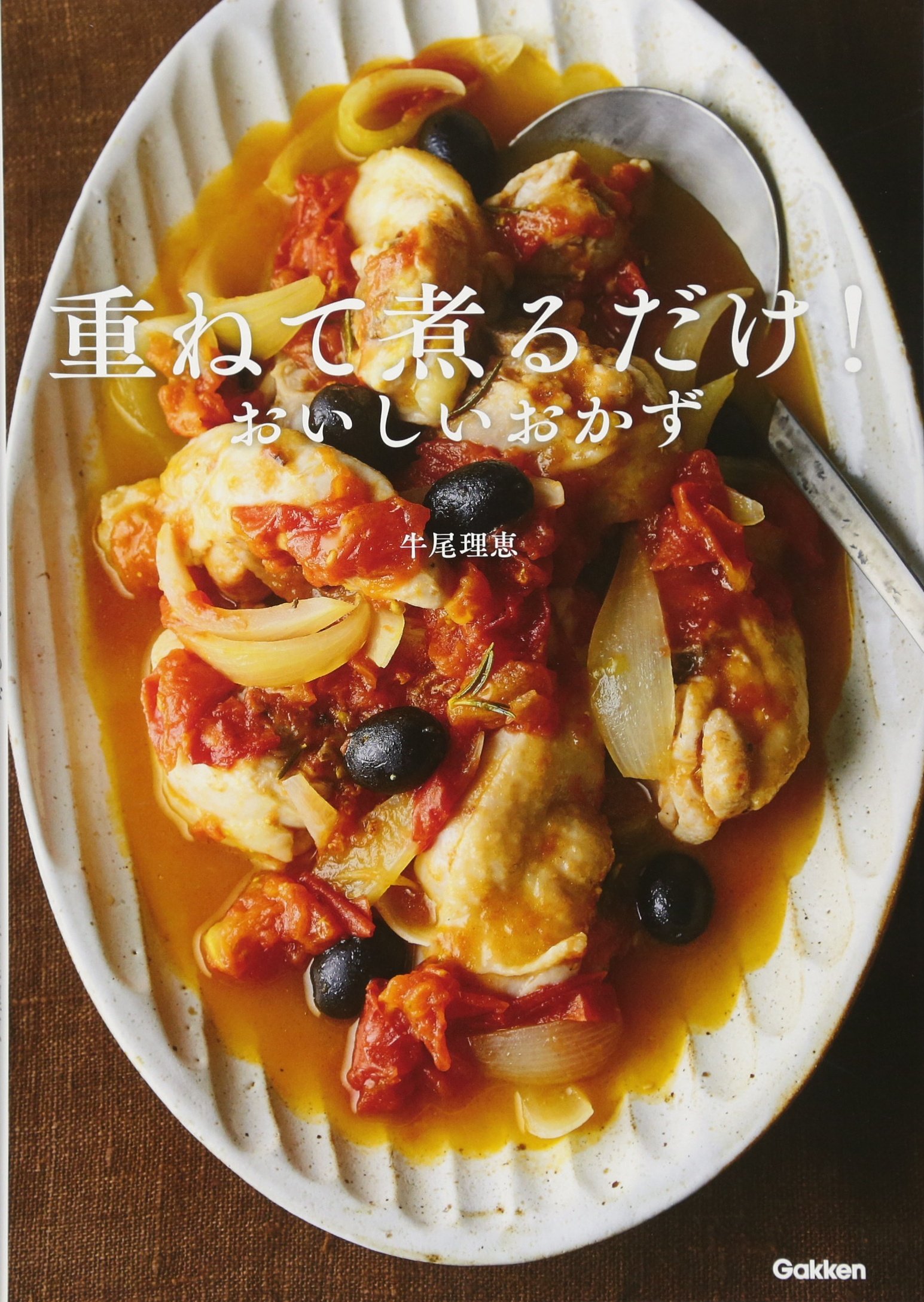 重ねて煮るだけ おいしいおかず 理恵 牛尾 本 通販 Amazon