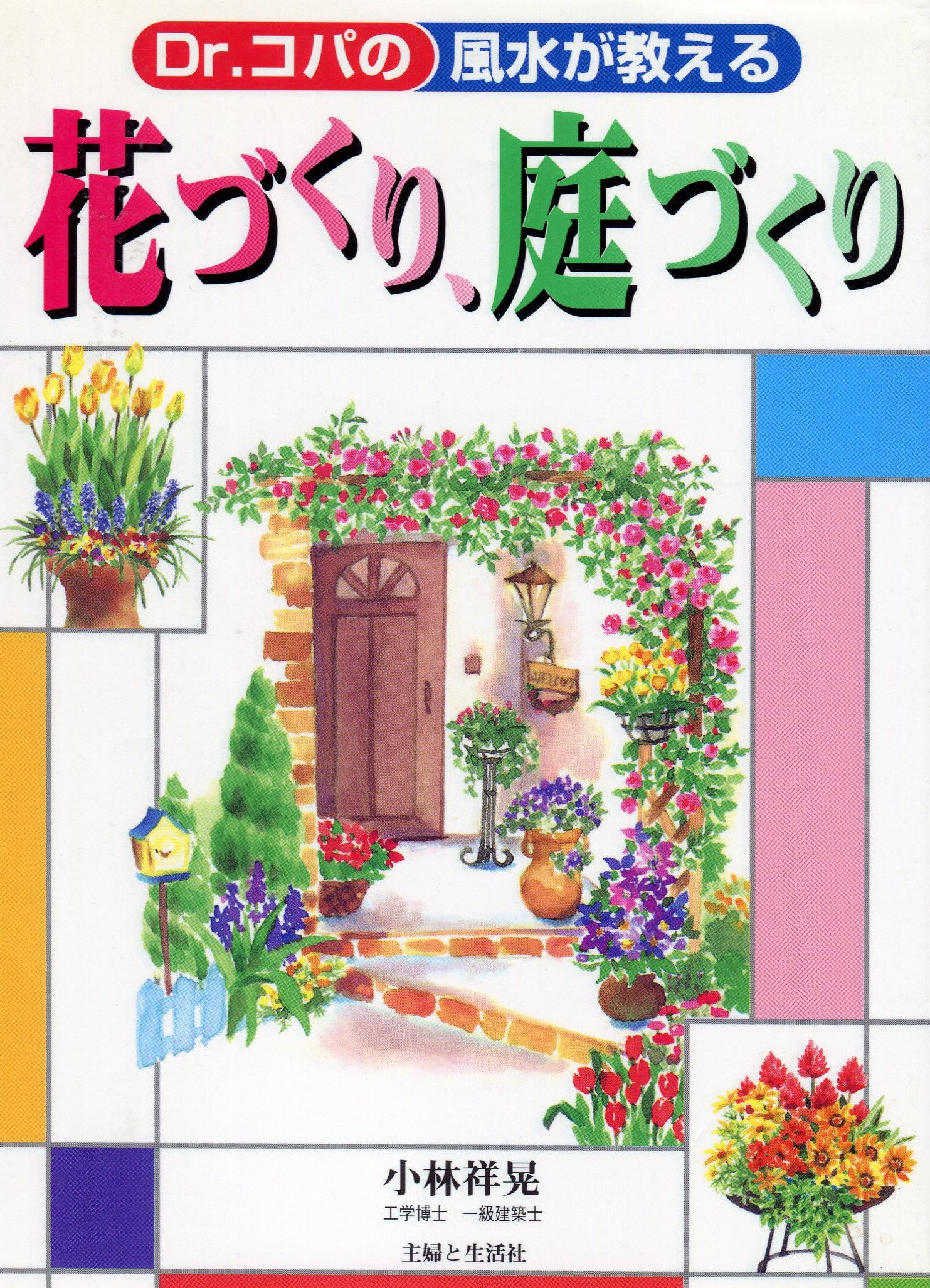 Dr コパの風水が教える花づくり 庭づくり Amazon Com Books
