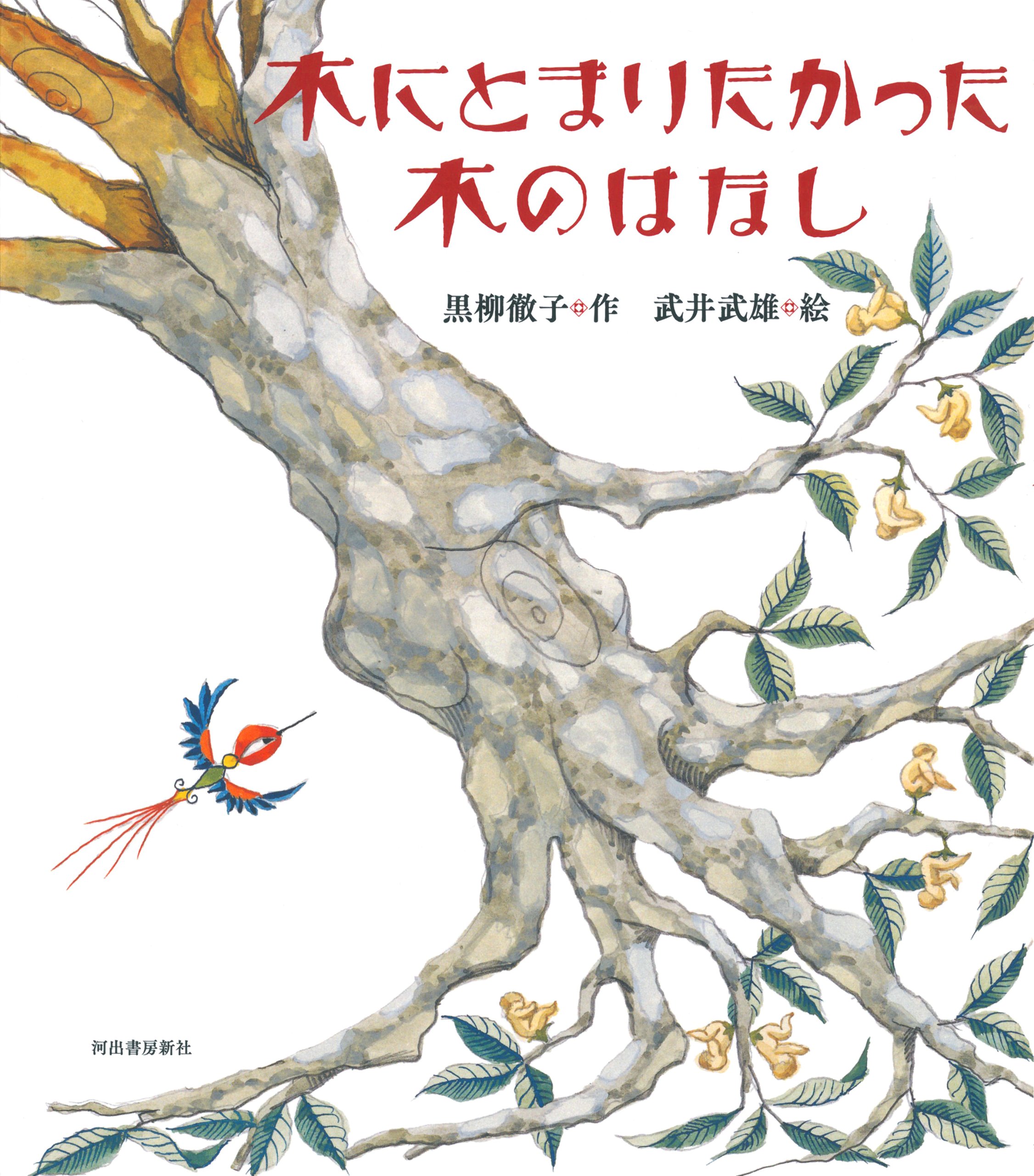 木にとまりたかった木のはなし 黒柳 徹子 武雄 武井 本 通販 Amazon