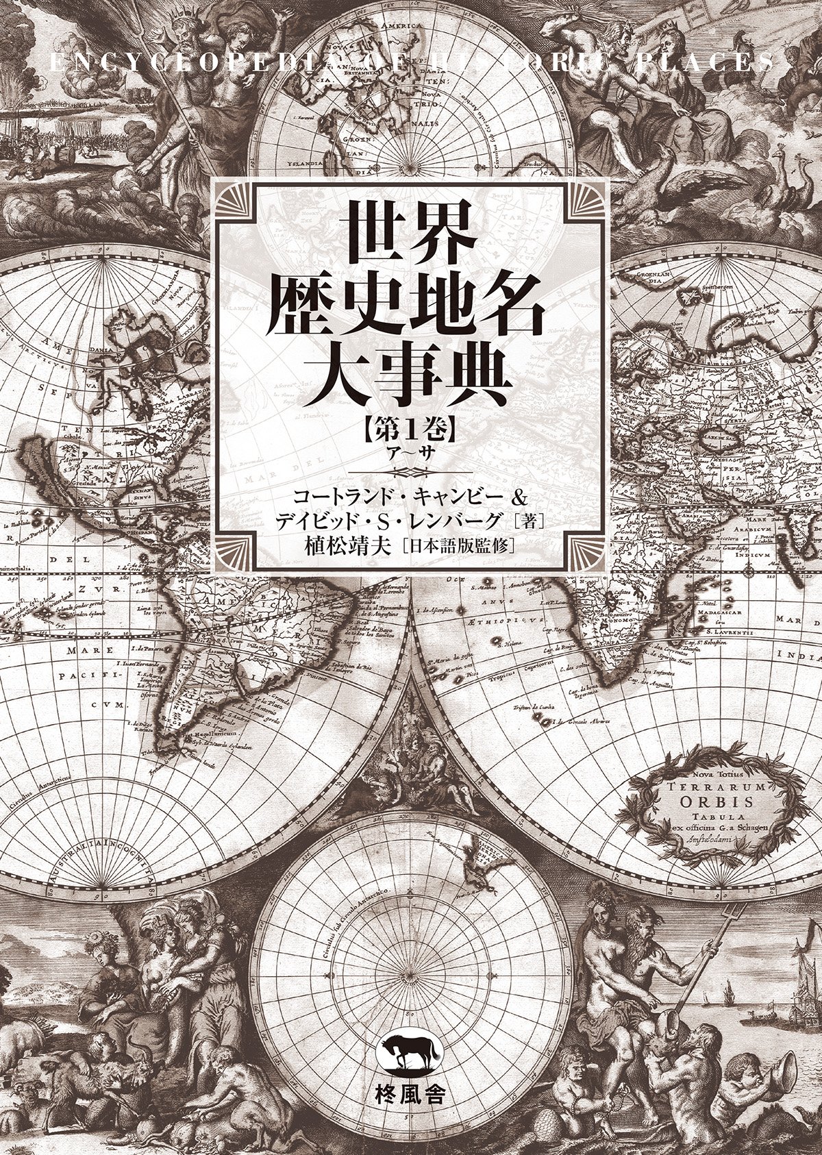 世界歴史地名大事典 第1巻 ア サ コートランド キャンビー デイビッド S レンバーグ 植松 靖夫 本 通販 Amazon
