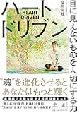ハートドリブン 目に見えないものを大切にする力 (NewsPicks Book)