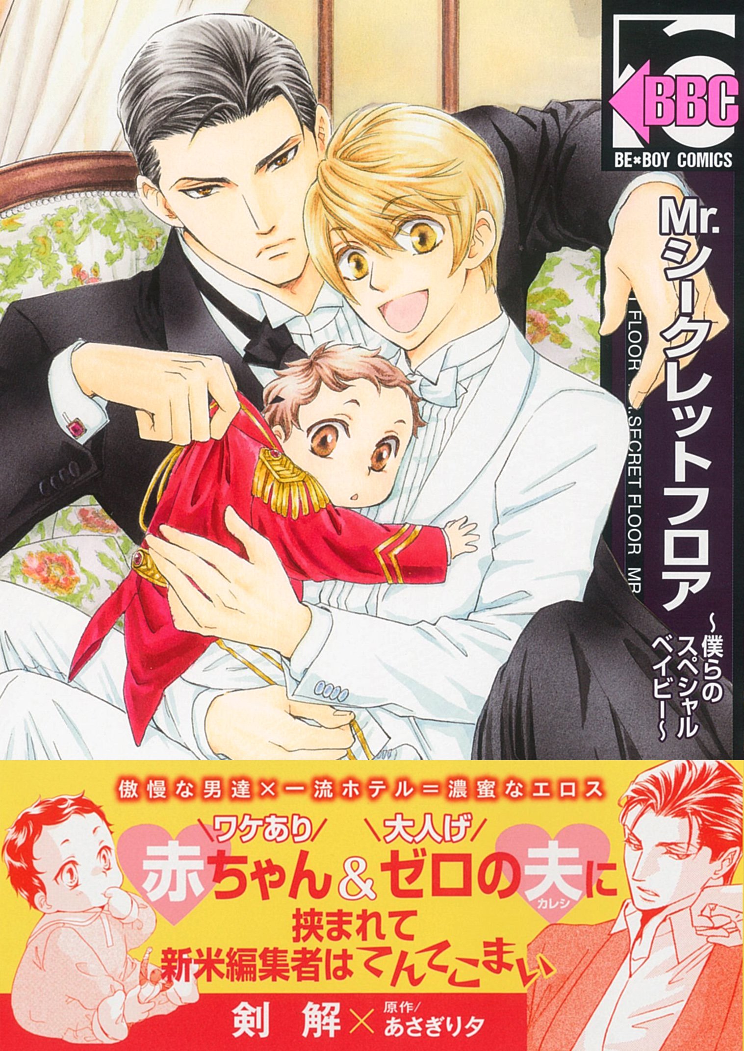 Mr シークレットフロア 僕らのスペシャルベイビー ビーボーイコミックス 剣 解 あさぎり 夕 本 通販 Amazon