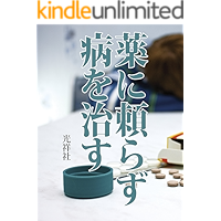 Kusuri ni tayorazu yamai wo naosu (Japanese Edition) book cover