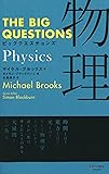 THE BIG QUESTIONS Physics ビッグクエスチョンズ 物理