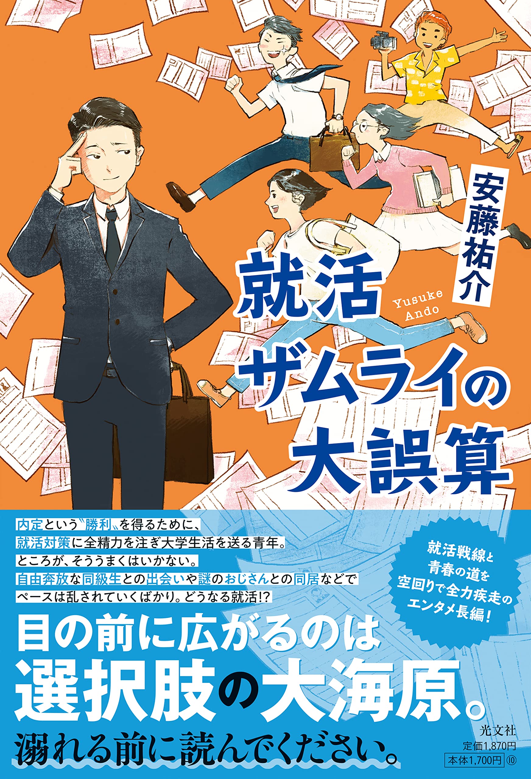 76 Off 就活ザムライの大誤算 安藤祐介 著者 Metrocentreom Com