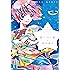 星へ行く船シリーズ1星へ行く船