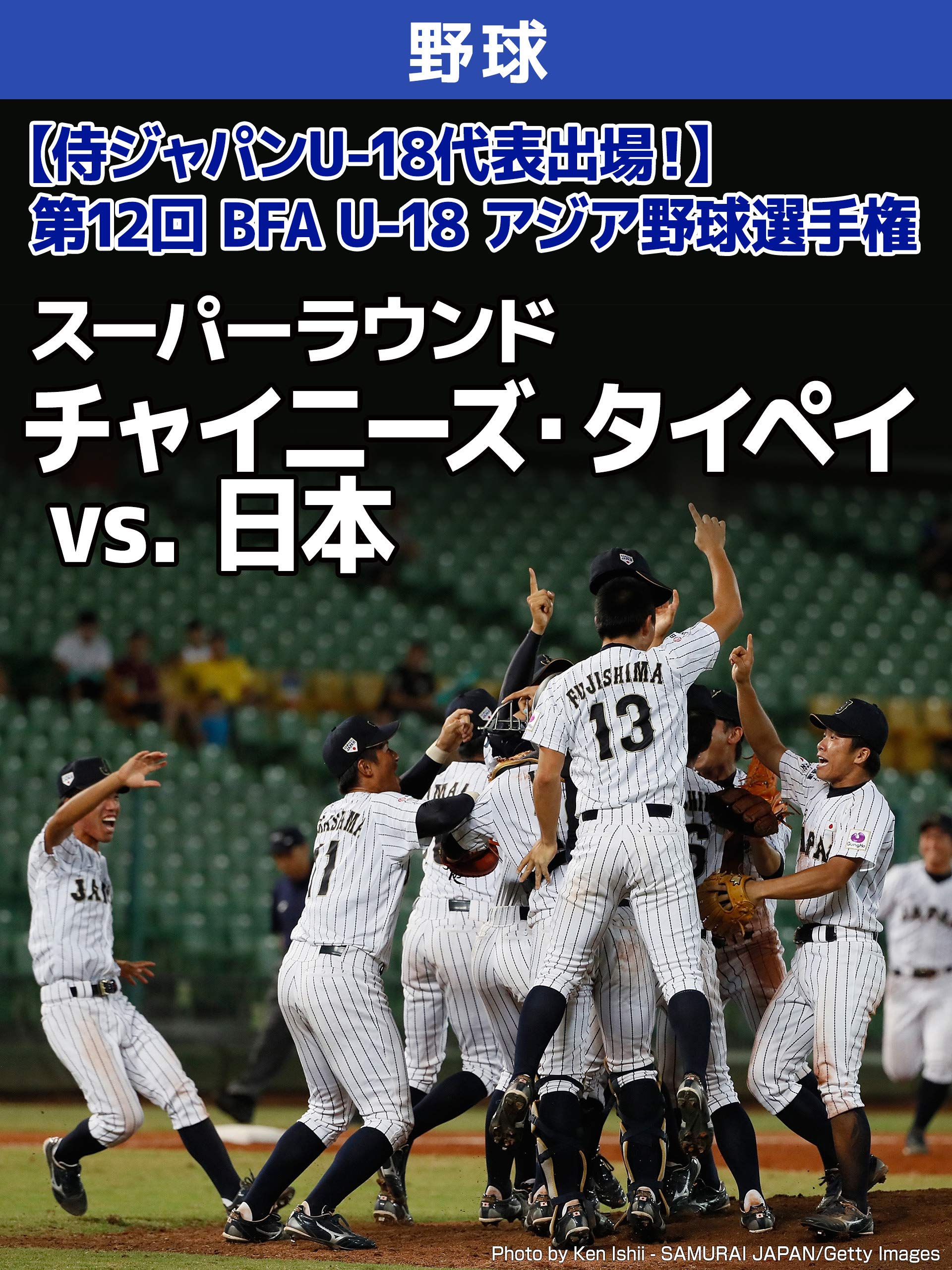 Amazon Co Jp 侍ジャパンu 18代表出場 第12回 Bfa U 18 アジア野球選手権 スーパーラウンド チャイニーズ タイペイ Vs 日本 2018 09 07 Kirishimaサンマリンスタジアム宮崎 を観る Prime Video