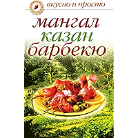 Мангал, казан, барбекю (Russian Edition) book cover