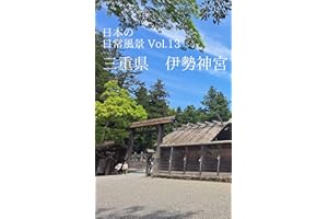 Everyday scenery in Japan : Vol13 Ise Shrine Mie Prefecture (Japanese Edition)