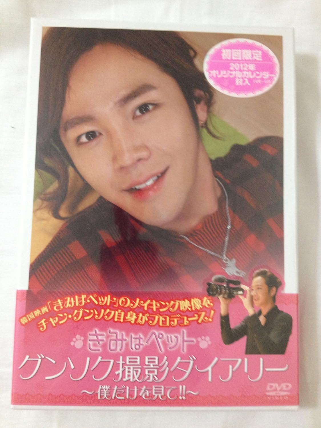 Amazon Co Jp 韓国映画 きみはペット グンソク撮影ダイアリー 僕だけを見て 初回限定版 Dvd ブルーレイ