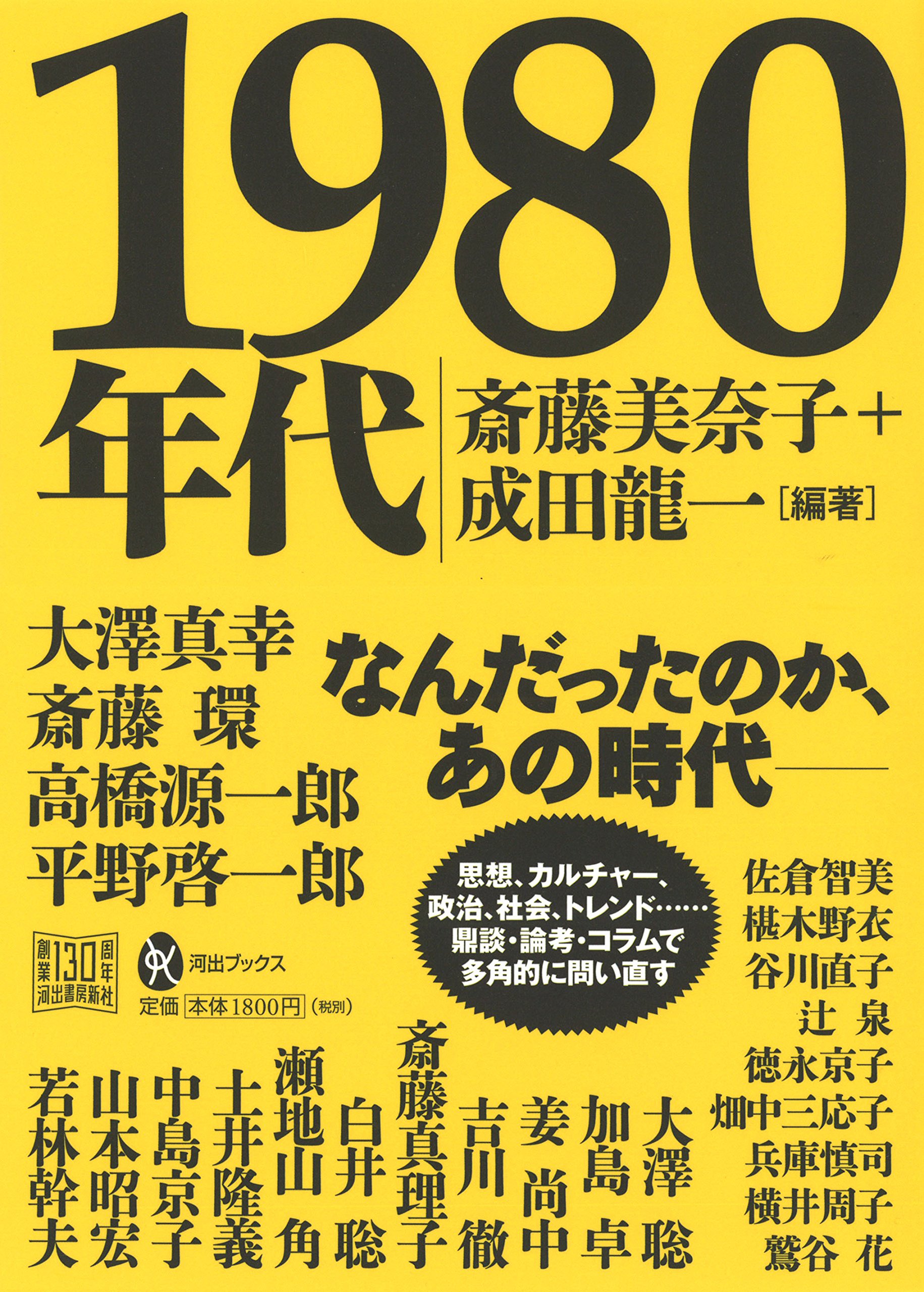 1980年代 河出ブックス 斎藤 美奈子 成田 龍一 本 通販 Amazon