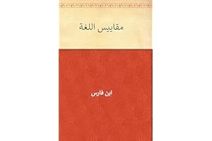 ‫مقاييس اللغة‬ (Arabic Edition)