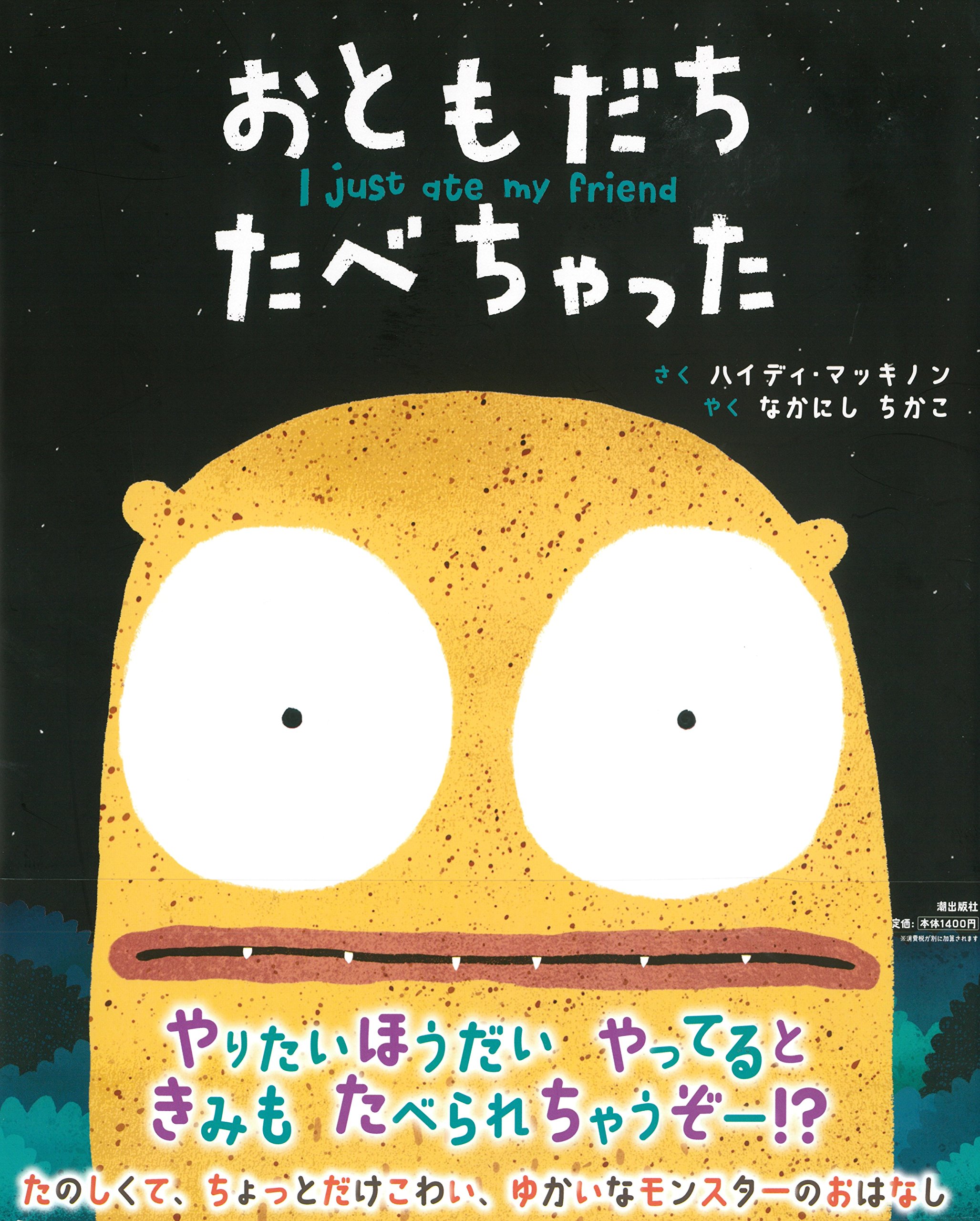 おともだちたべちゃった ハイディ マッキノン 本 通販 Amazon