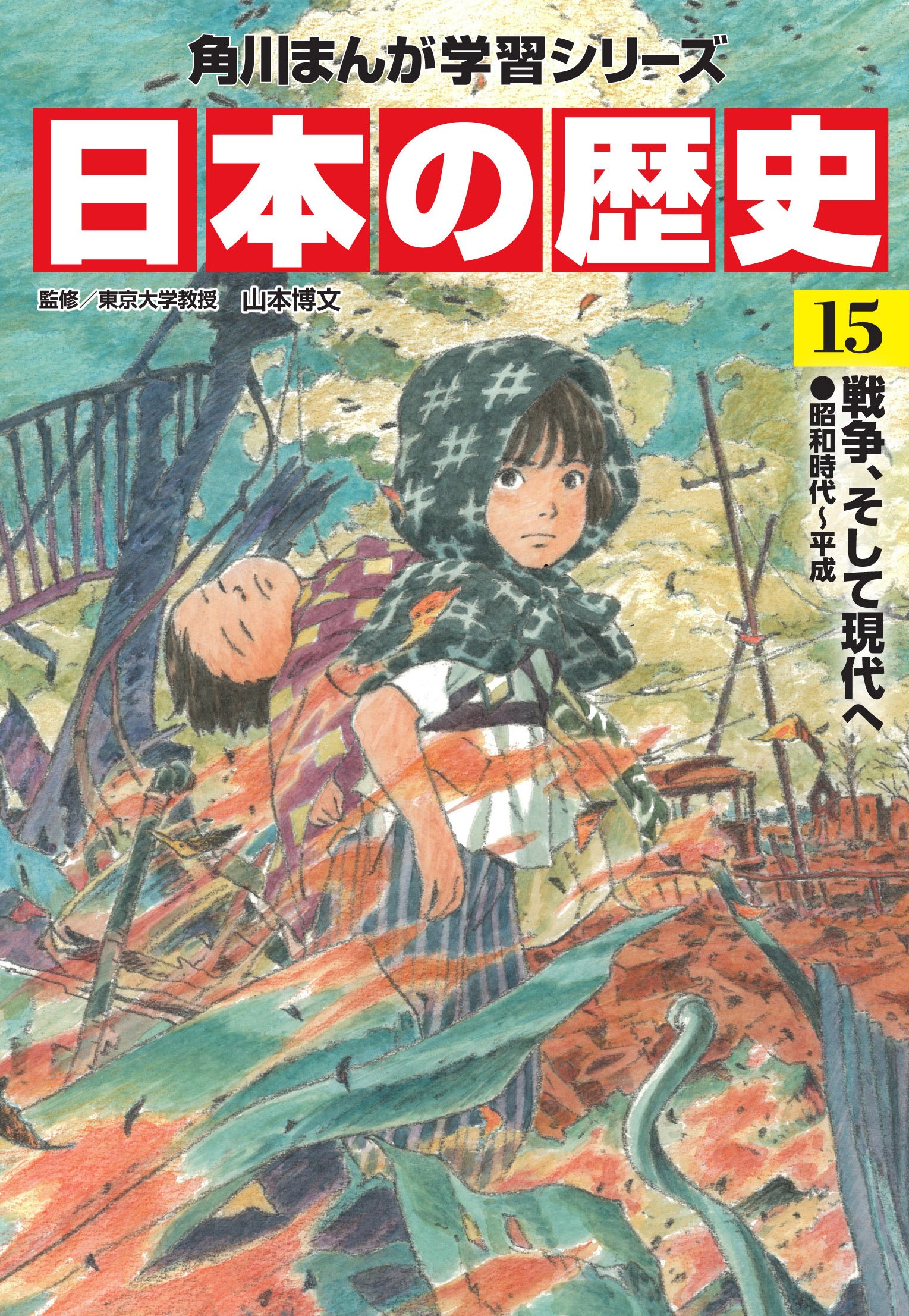 角川まんが学習シリーズ 日本の歴史 全15巻定番セット 山本 博文 本 通販 Amazon