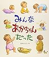 みんなあかちゃんだった (えほん・こどもとともに)