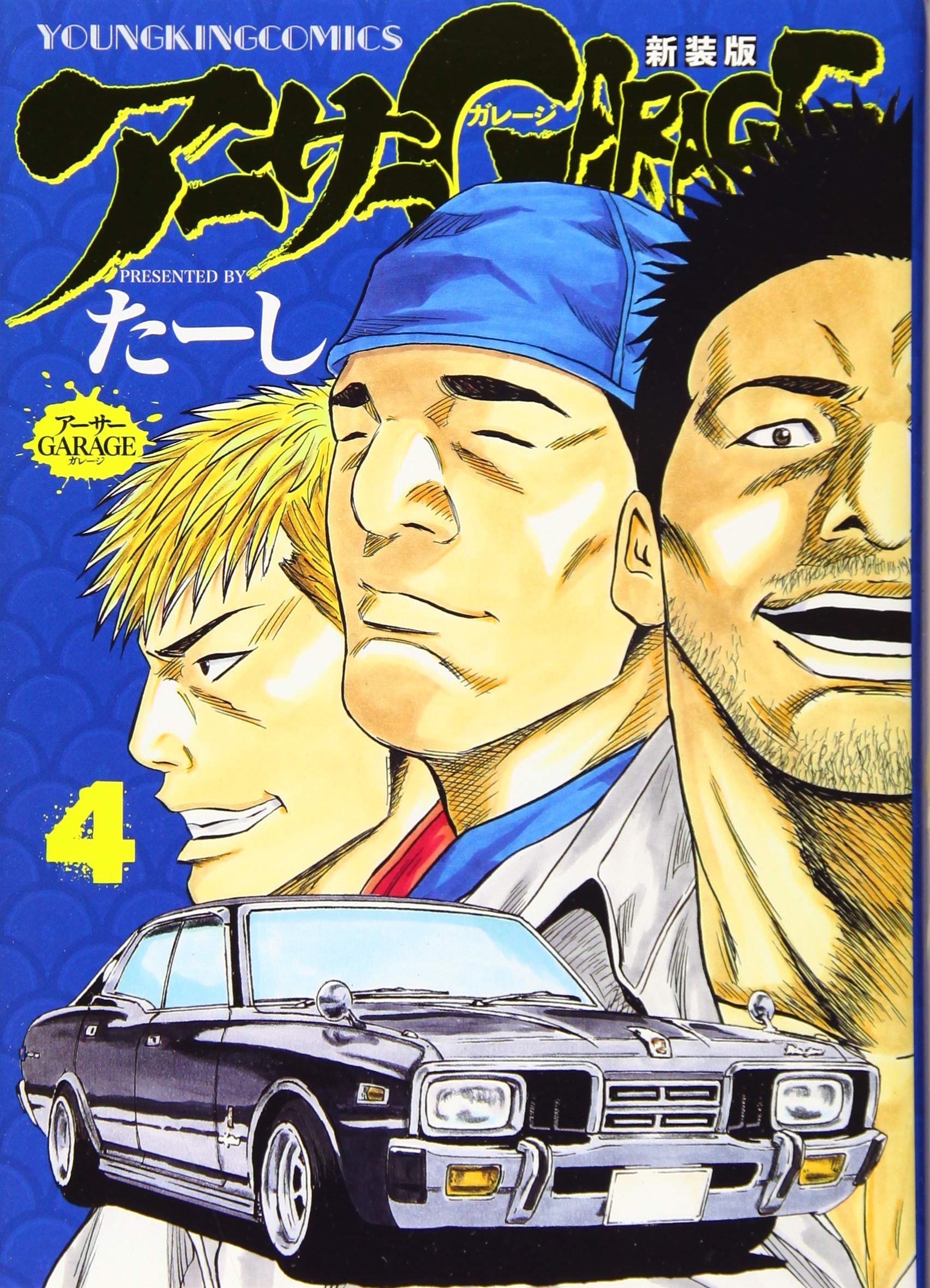 アーサーガレージ 新装版 4 4巻 ヤングキングコミックス たーし 本 通販 Amazon