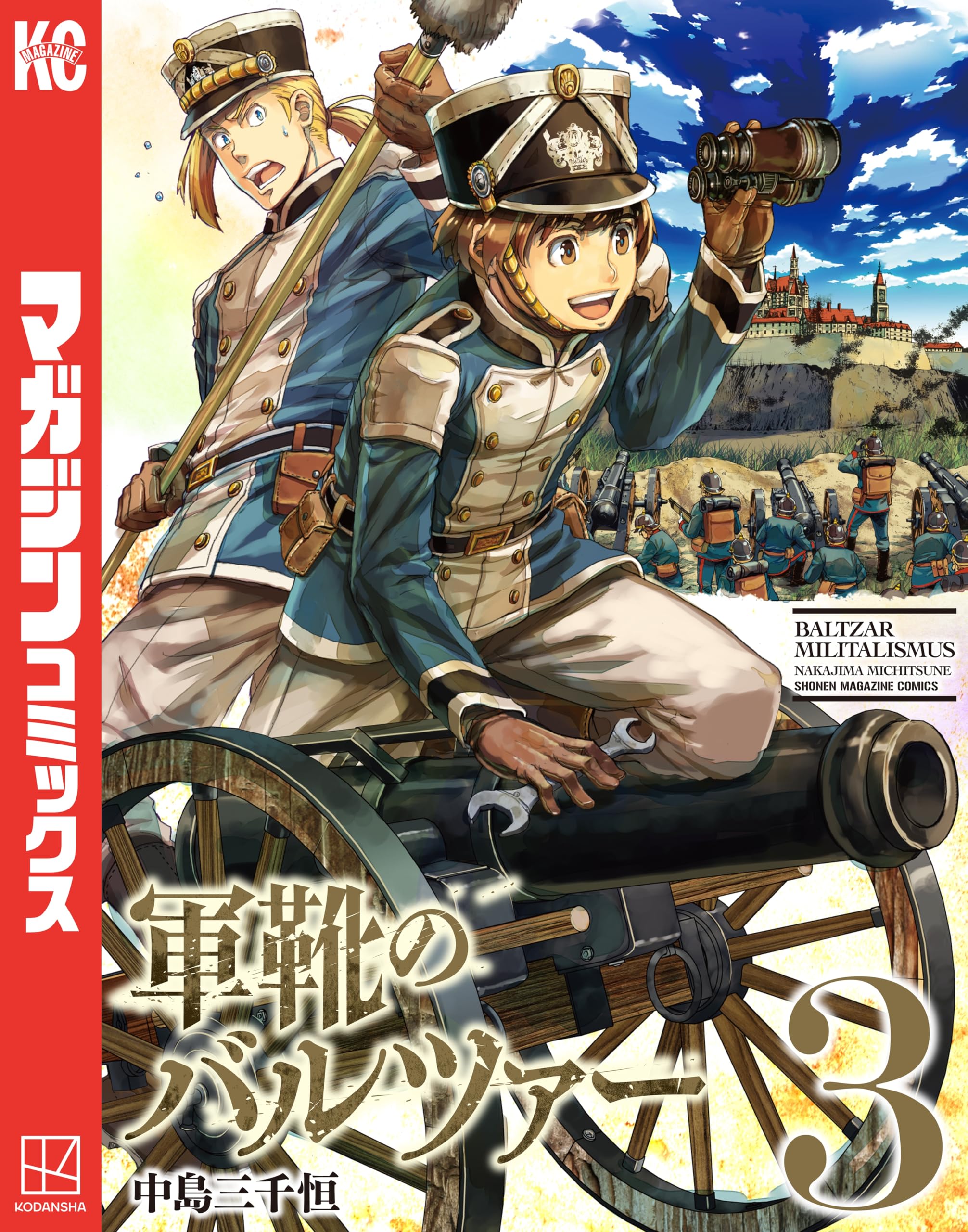 軍靴のバルツァー（３） (週刊少年マガジンコミックス)