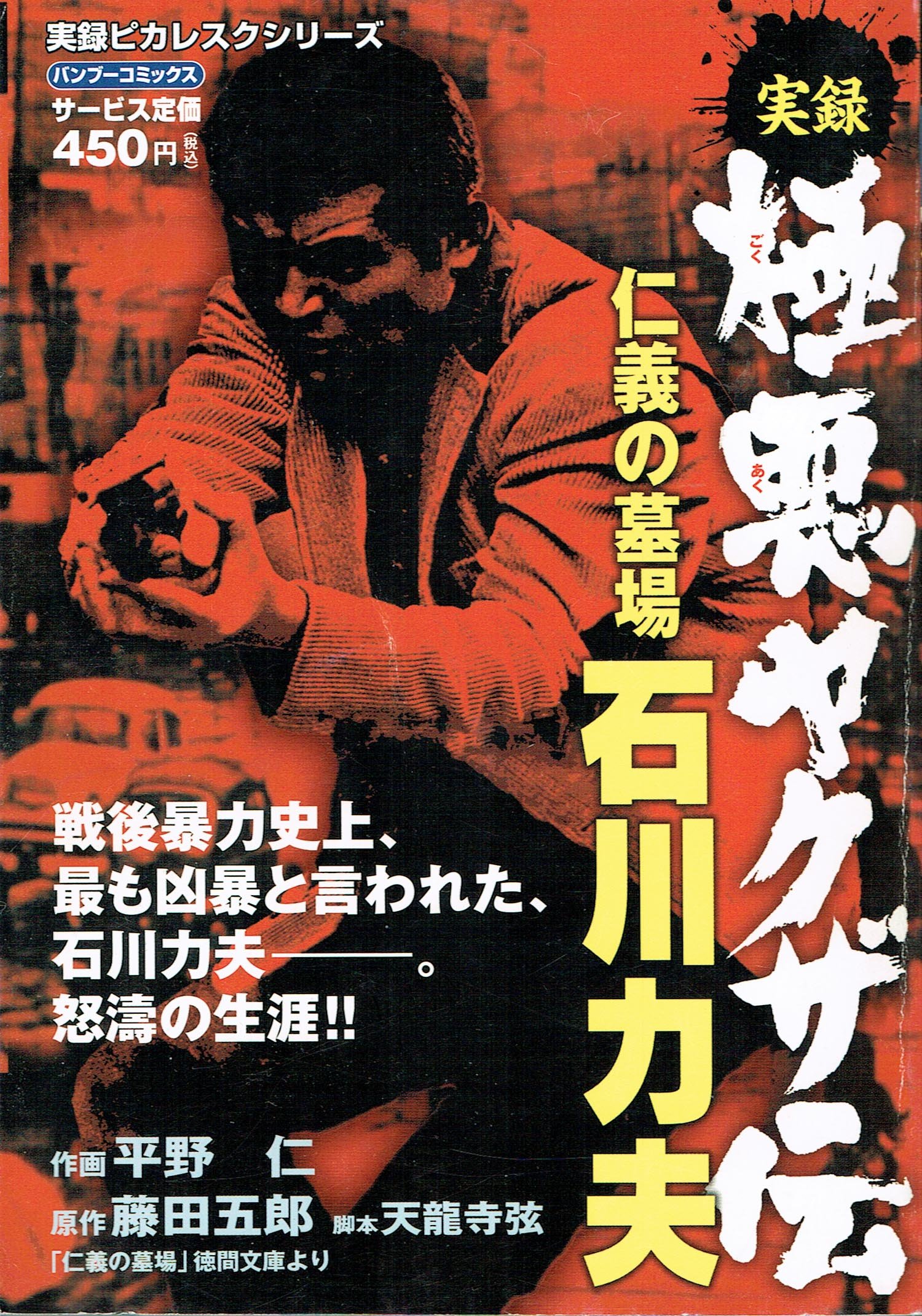 実録極悪ヤクザ伝仁義の墓場石川力夫 バンブー コミックス Amazon Com Books