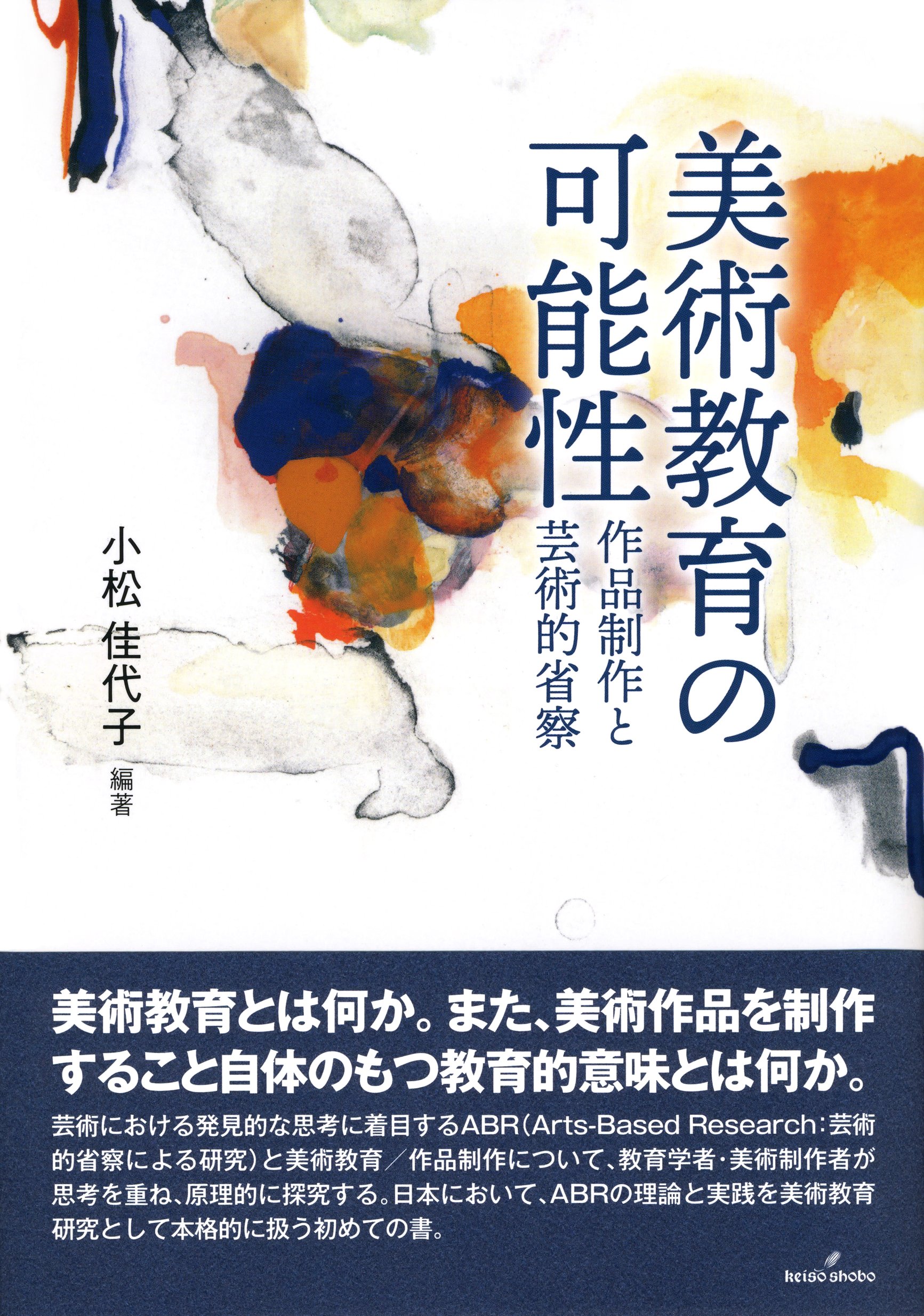 美術教育の可能性 作品制作と芸術的省察 Books Amazon Ca
