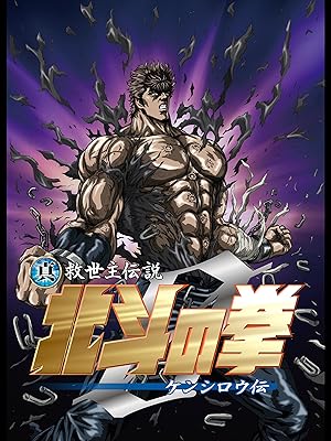 Amazon Co Jp 真救世主伝説 北斗の拳 ケンシロウ伝を観る Prime Video