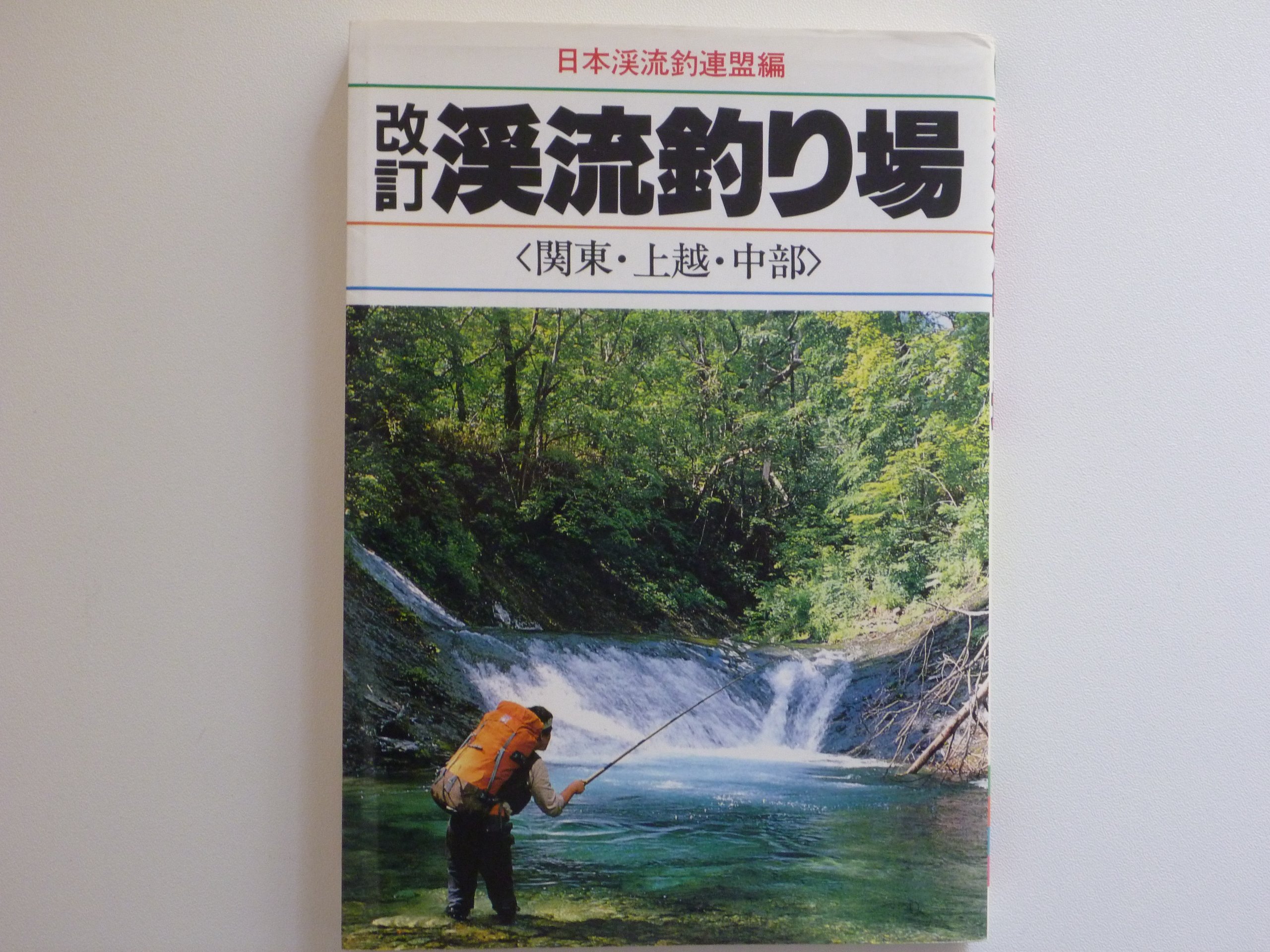Amazon Co Jp 渓流釣り場 関東 上越 中部 フィッシングガイド 日本渓流釣連盟 本