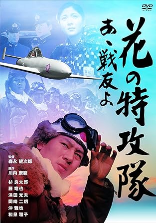 Amazon 花の特攻隊 あゝ戦友よ Dvd 映画