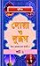 Doa O Dorud Bangla 2 ( দোয়া ও দরূদ বাংলা ২)