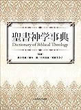 聖書神学事典