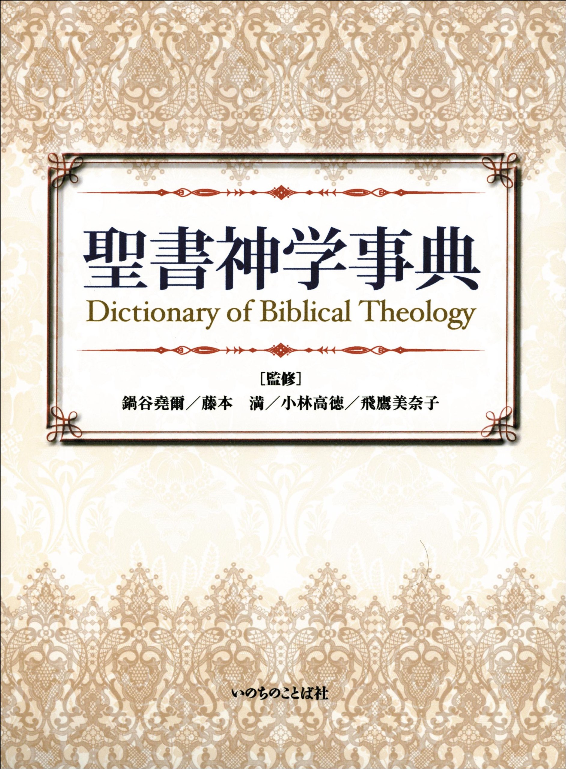 聖書神学事典 鍋谷堯爾 藤本満 鍋谷堯爾 小林高徳 飛鷹美奈子 藤本満 鍋谷堯爾 小林高徳 飛鷹美奈子 本 通販 Amazon