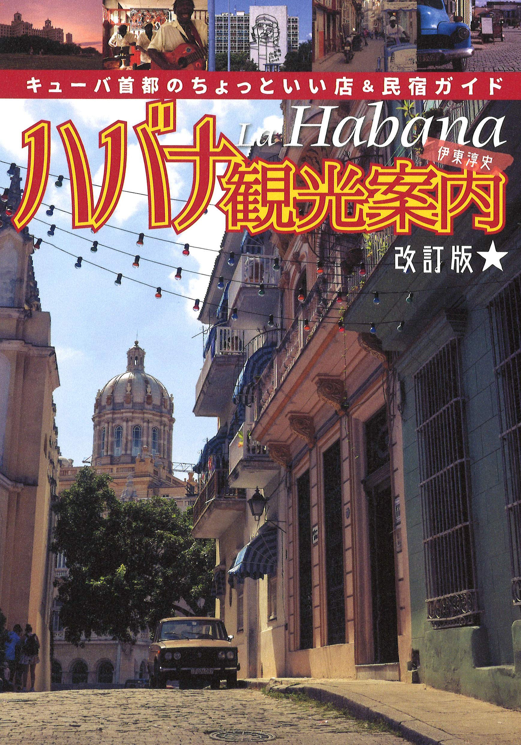 ハバナ観光案内 改訂版 伊東 淳史 本 通販 Amazon ハバナ観光案内 改訂版 伊東 淳史 本 通販 Amazon