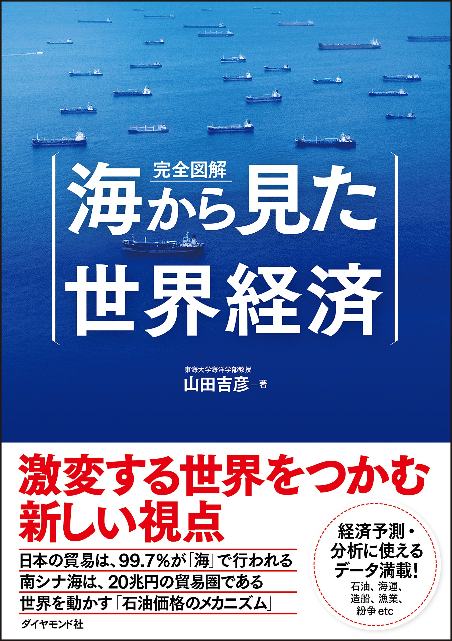 完全図解 海から見た世界経済 山田 吉彦 本 通販 Amazon