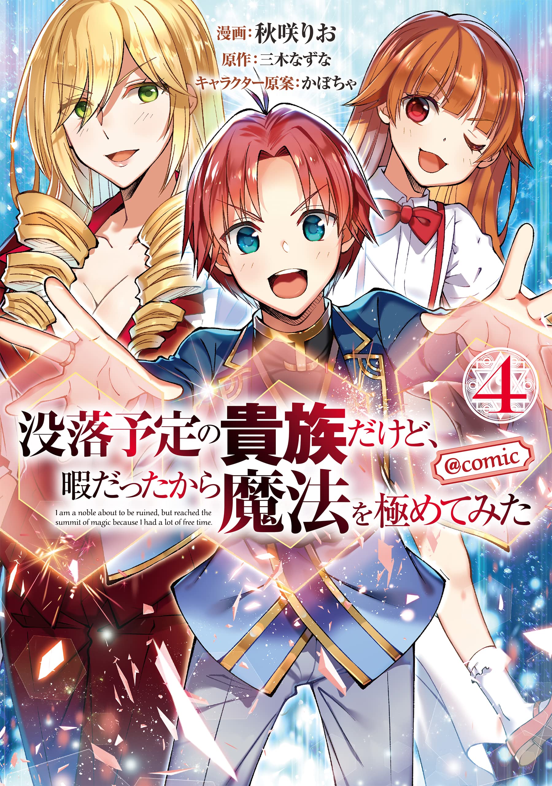 没落予定の貴族だけど 暇だったから魔法を極めてみた Comic 第4巻 コロナ コミックス 秋咲りお 三木なずな かぼちゃ 本 通販 Amazon