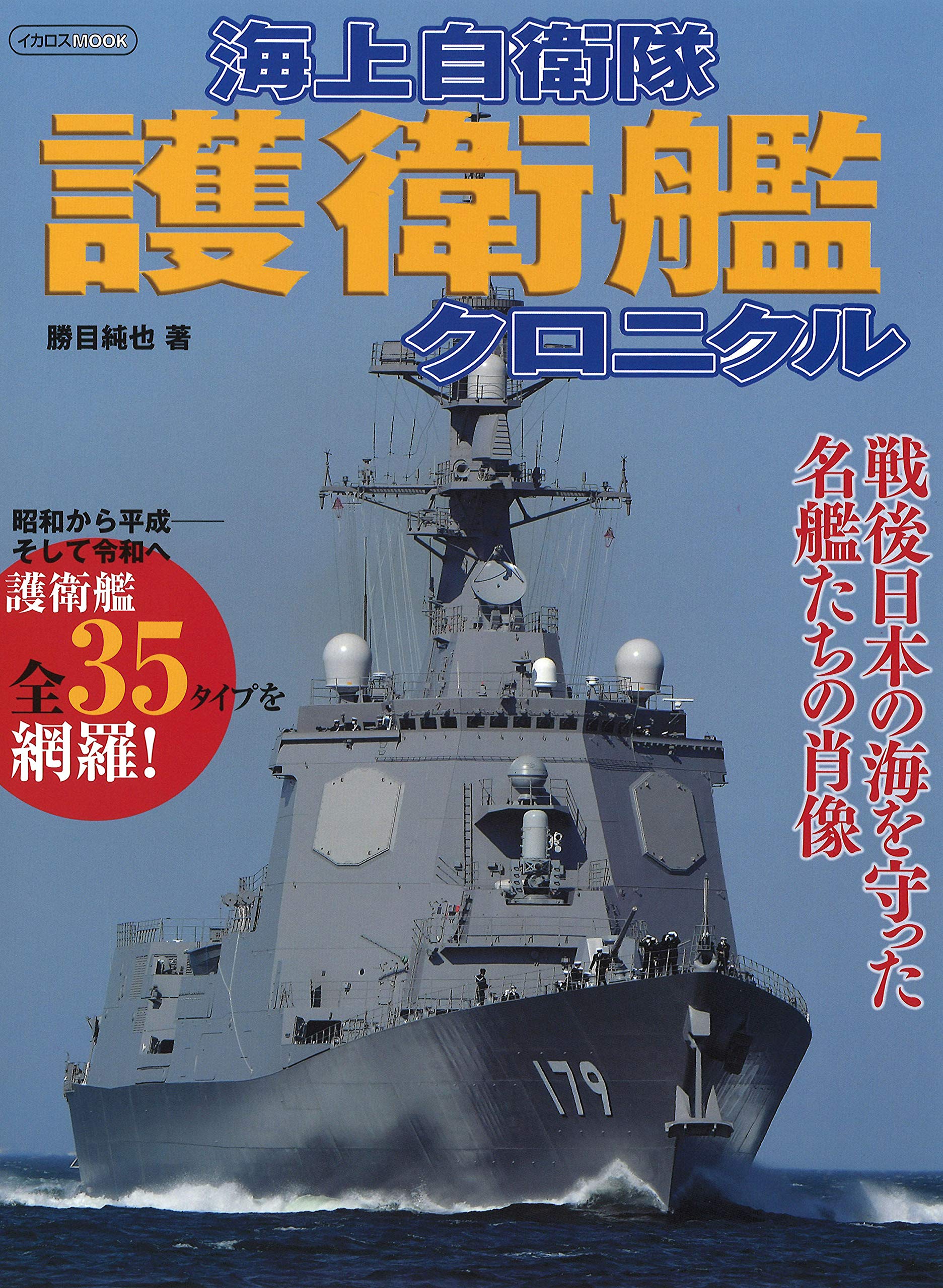 海上自衛隊 護衛艦クロニクル イカロス ムック 勝目 純也 本 通販 Amazon